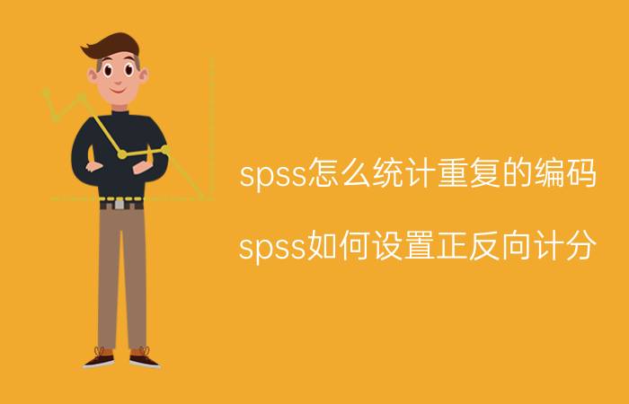 spss怎么统计重复的编码 spss如何设置正反向计分？